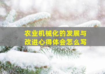 农业机械化的发展与改进心得体会怎么写