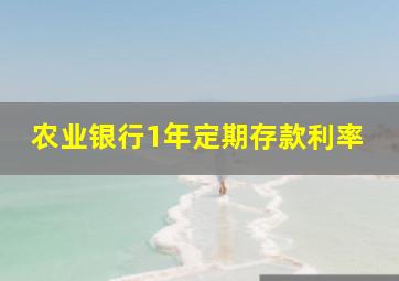 农业银行1年定期存款利率