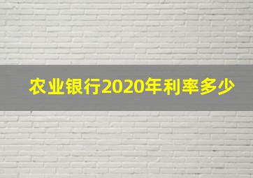 农业银行2020年利率多少