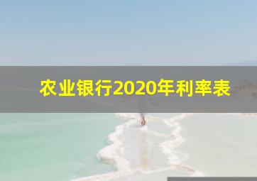 农业银行2020年利率表