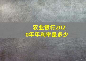 农业银行2020年年利率是多少