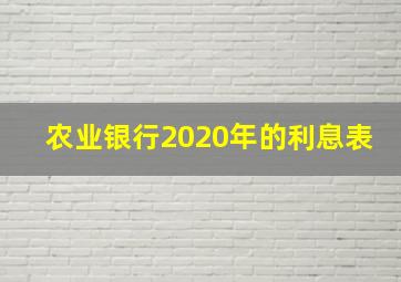 农业银行2020年的利息表