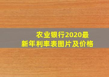 农业银行2020最新年利率表图片及价格