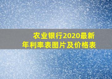 农业银行2020最新年利率表图片及价格表