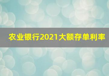 农业银行2021大额存单利率