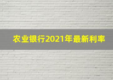 农业银行2021年最新利率