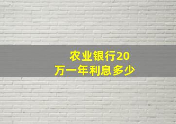 农业银行20万一年利息多少