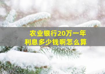 农业银行20万一年利息多少钱啊怎么算