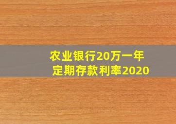 农业银行20万一年定期存款利率2020