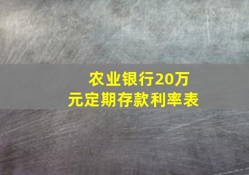 农业银行20万元定期存款利率表