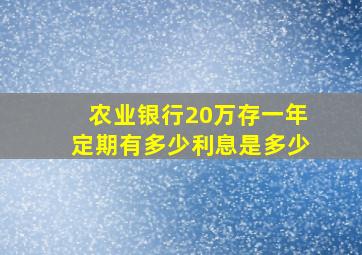 农业银行20万存一年定期有多少利息是多少