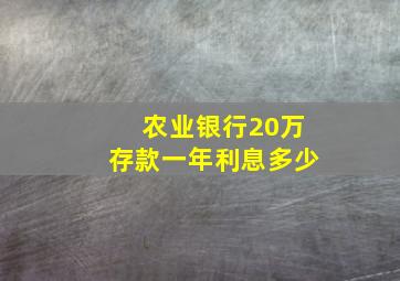 农业银行20万存款一年利息多少