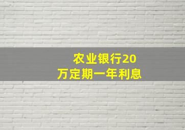 农业银行20万定期一年利息