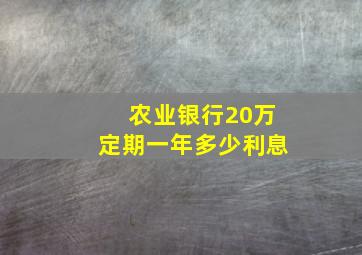 农业银行20万定期一年多少利息