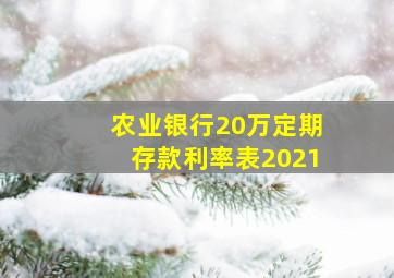 农业银行20万定期存款利率表2021