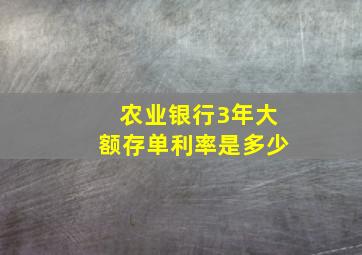 农业银行3年大额存单利率是多少