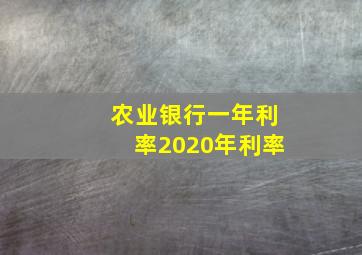 农业银行一年利率2020年利率