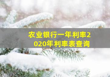 农业银行一年利率2020年利率表查询