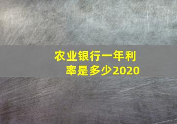 农业银行一年利率是多少2020