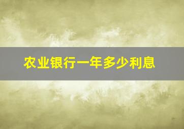 农业银行一年多少利息