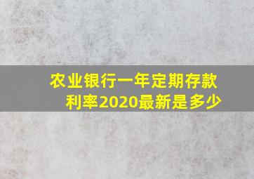 农业银行一年定期存款利率2020最新是多少