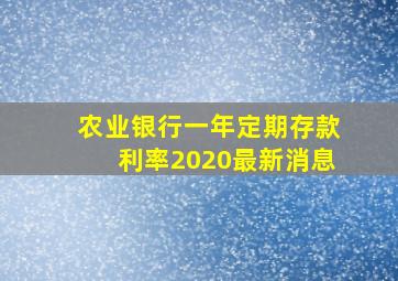 农业银行一年定期存款利率2020最新消息