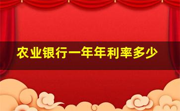 农业银行一年年利率多少