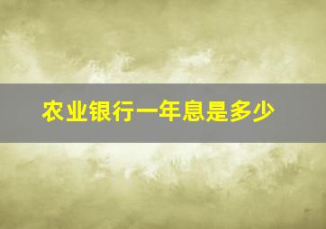 农业银行一年息是多少