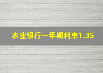 农业银行一年期利率1.35