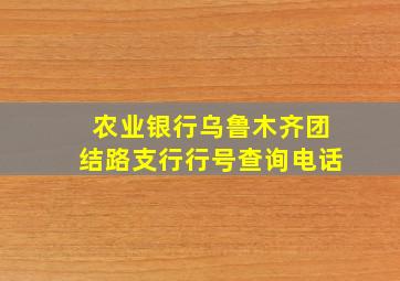 农业银行乌鲁木齐团结路支行行号查询电话