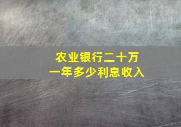 农业银行二十万一年多少利息收入