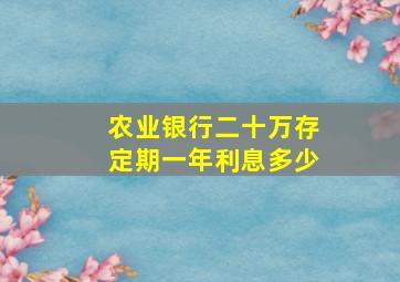 农业银行二十万存定期一年利息多少