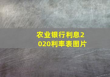 农业银行利息2020利率表图片