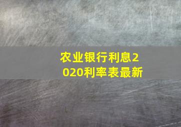 农业银行利息2020利率表最新