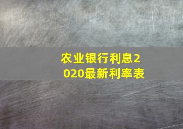 农业银行利息2020最新利率表