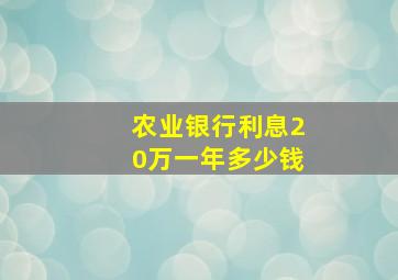 农业银行利息20万一年多少钱