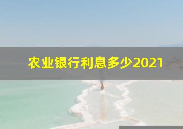 农业银行利息多少2021