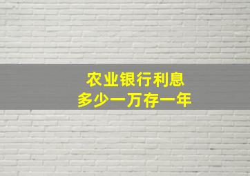 农业银行利息多少一万存一年