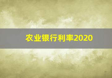 农业银行利率2020