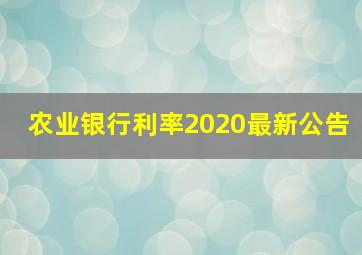 农业银行利率2020最新公告