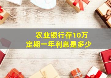 农业银行存10万定期一年利息是多少