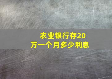 农业银行存20万一个月多少利息