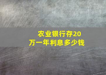 农业银行存20万一年利息多少钱