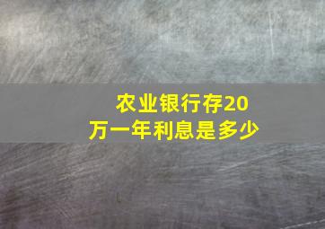 农业银行存20万一年利息是多少