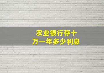 农业银行存十万一年多少利息