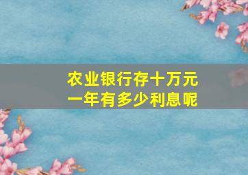 农业银行存十万元一年有多少利息呢