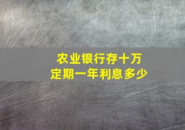 农业银行存十万定期一年利息多少