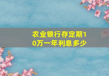 农业银行存定期10万一年利息多少