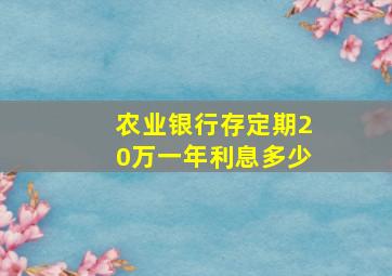 农业银行存定期20万一年利息多少