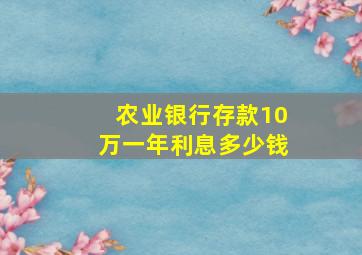 农业银行存款10万一年利息多少钱